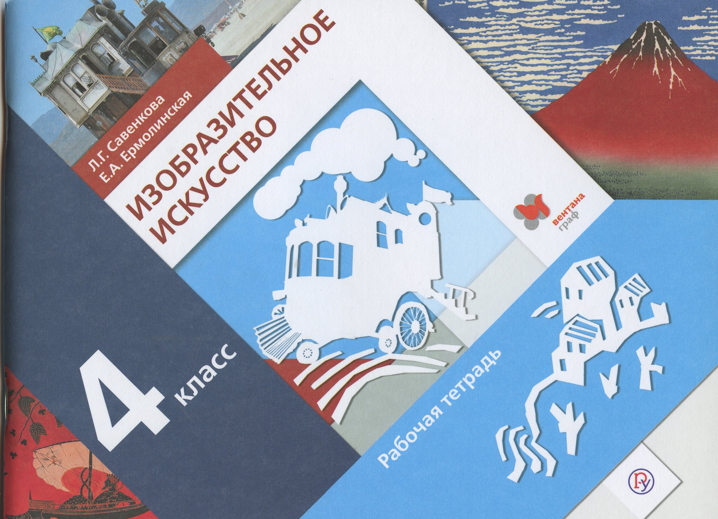 Изобразительное искусство. 4 кл. Рабочая тетрадь. Изд.1 Читай-город