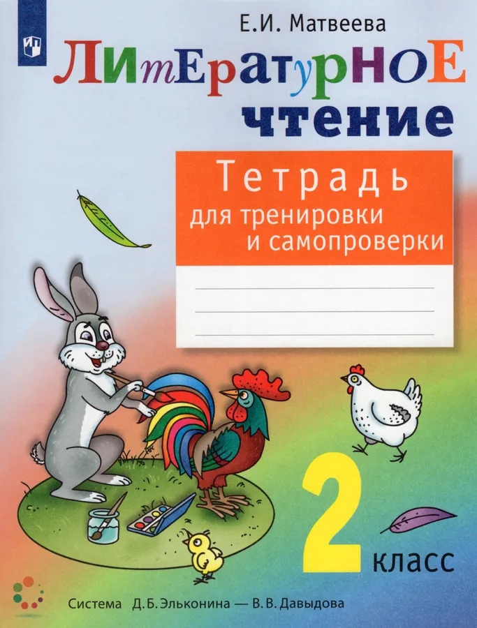 Литературное чтение 2 класс. Тетрадь для тренировки и самопроверки Читай-город