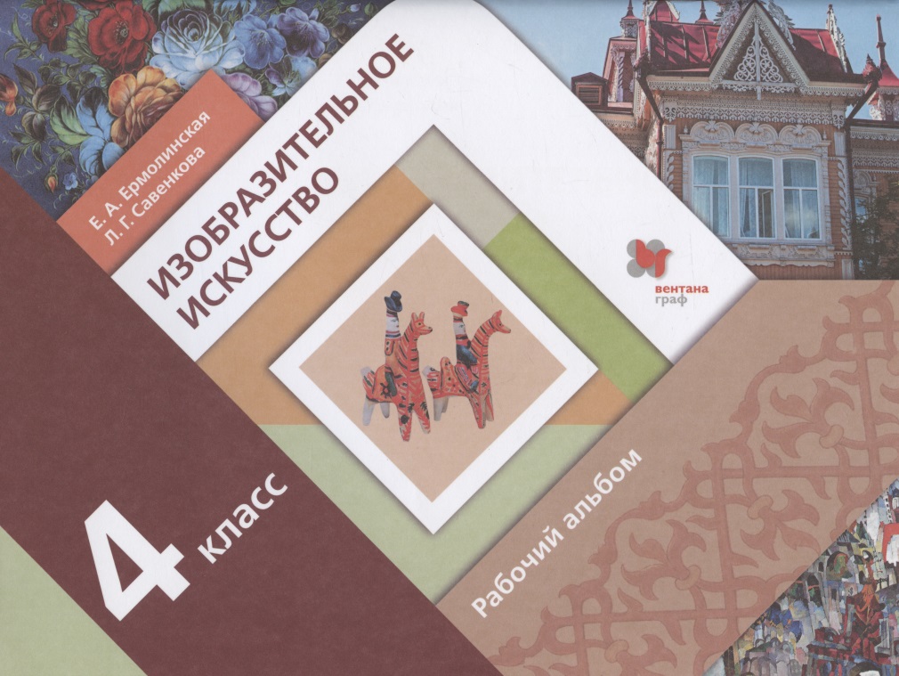 Изобразительное искусство. 4 класс. Рабочий альбом Читай-город