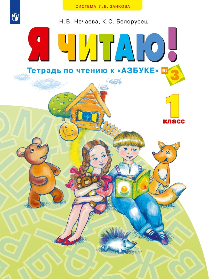 Я читаю. Тетрадь по чтению к "Азбуке". 1 класс. Учебное пособие. В трех частях. Часть 3 Читай-город