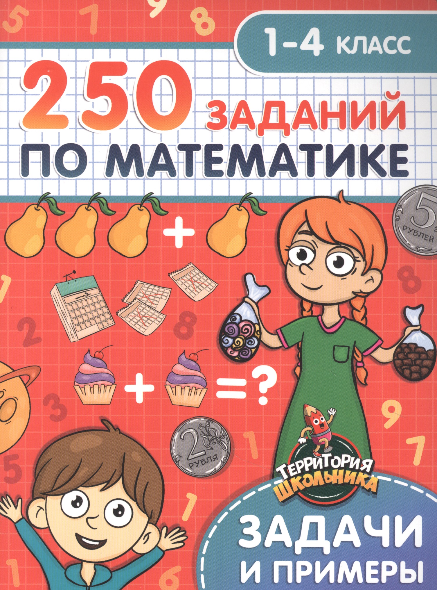 Территория школьника. 250 заданий по математике. 1-4 класс Читай-город
