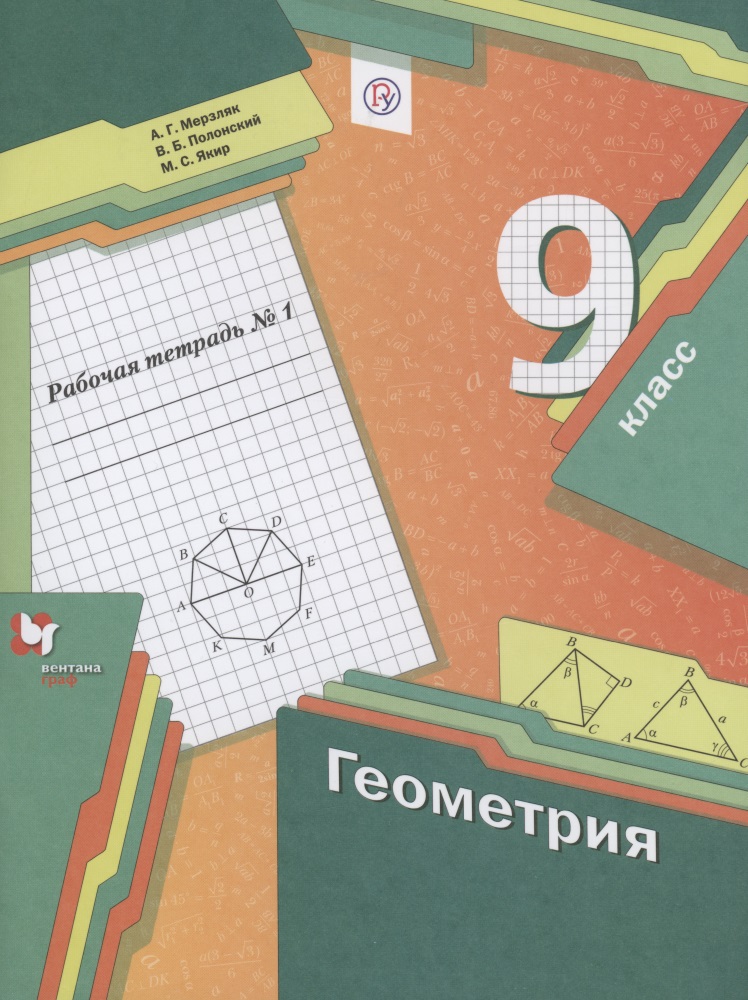 Геометрия 9 класс. Рабочая тетрадь №1 Читай-город