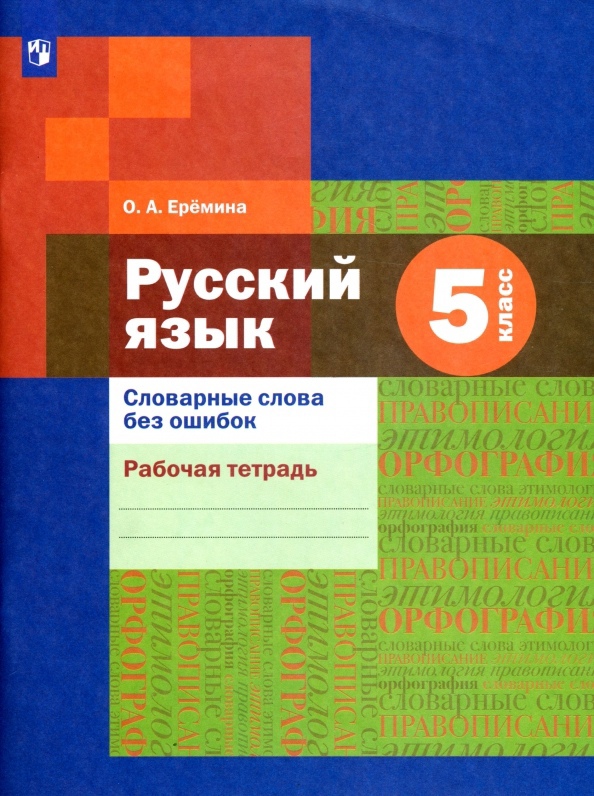 Русский язык 5 класс. Словарные слова без ошибок. Рабочая тетрадь Читай-город