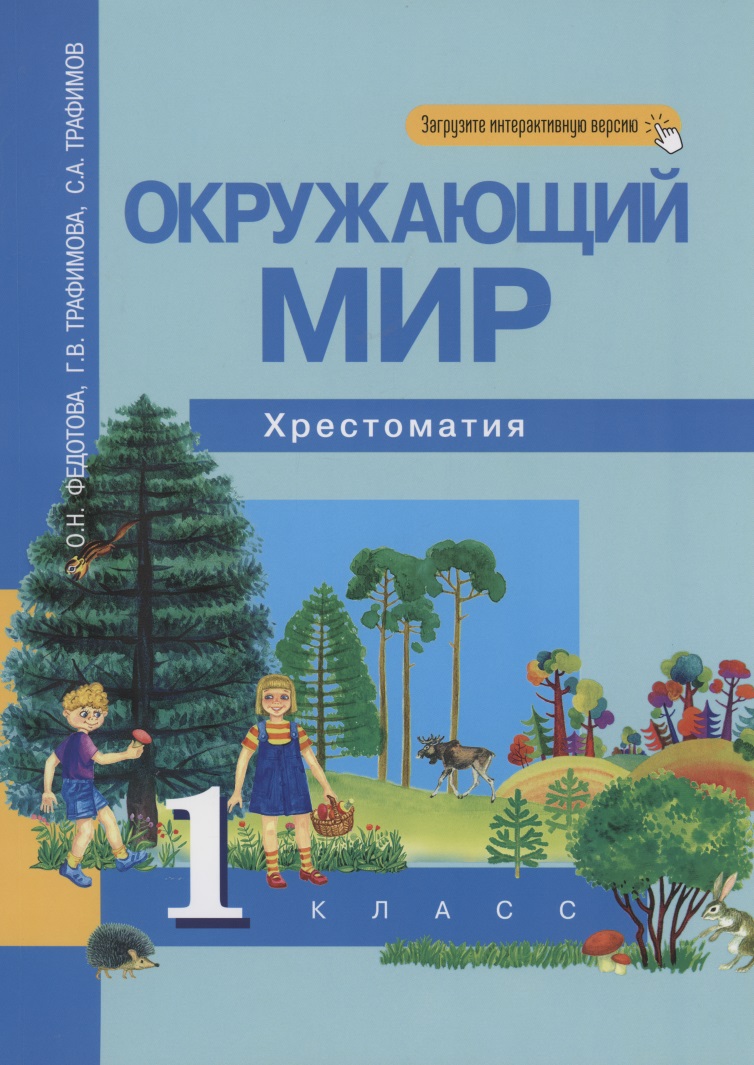 Окружающий мир. 1 класс. Хрестоматия Читай-город