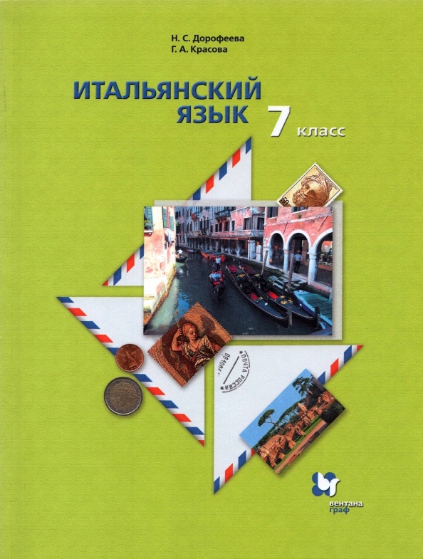 Итальянский язык 7 класс. Второй язык. Учебник Читай-город