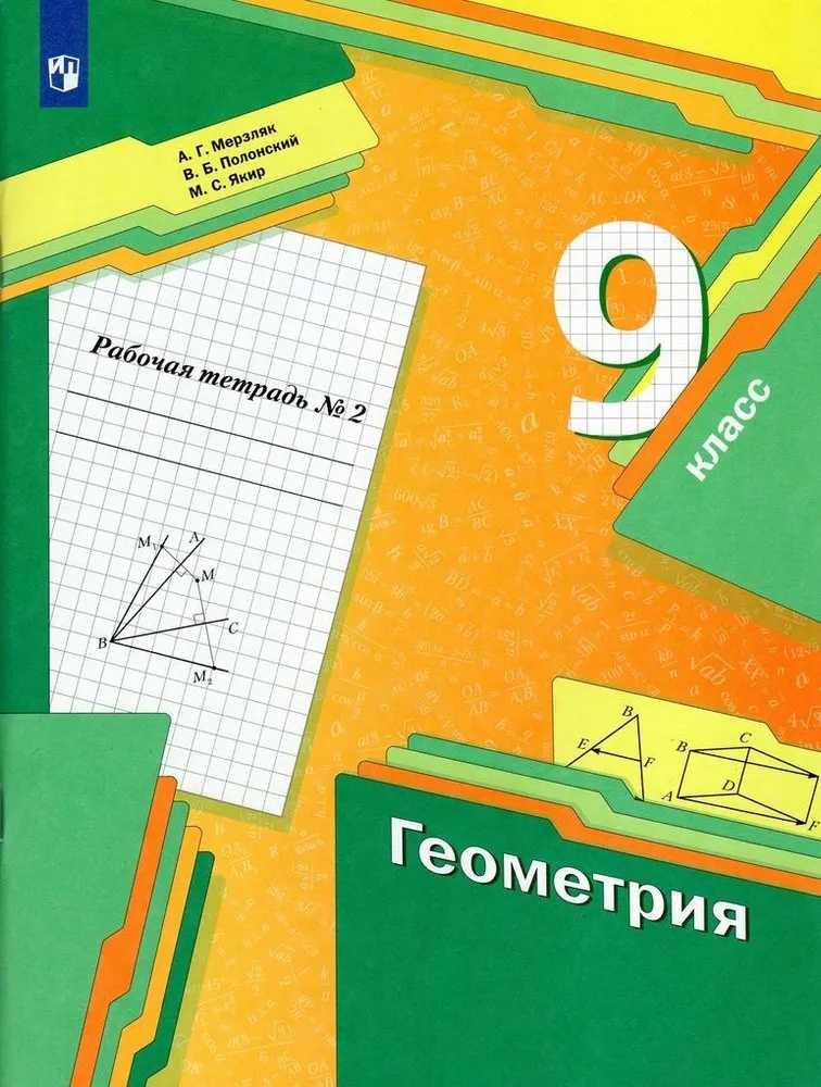 Геометрия 9 класс. Рабочая тетрадь №2 Читай-город