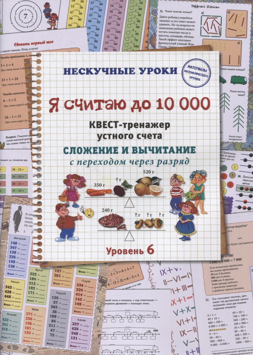 Я считаю до 10 000. Квест-тренажер устного счета. Сложение и вычитание с переходом через разряд. 6 уровень Читай-город