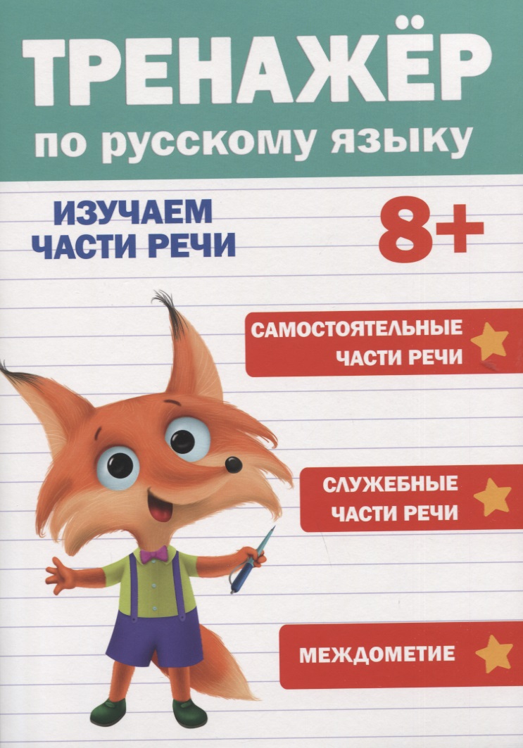 ТРЕНАЖЁР ПО РУССКОМУ ЯЗЫКУ 8+ Читай-город