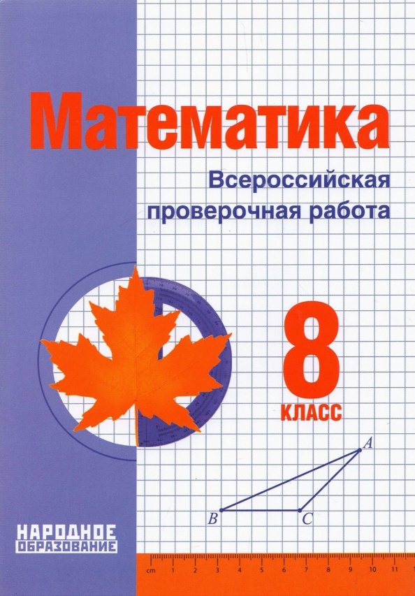 Математика. 8 класс. Всероссийская проверочная работа Читай-город