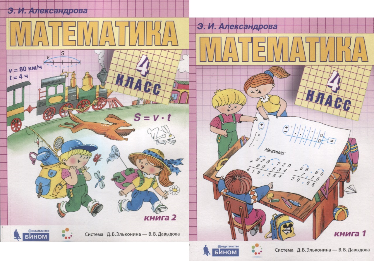 Математика. 4 класс. Учебник (комплект из 2 книг) Читай-город