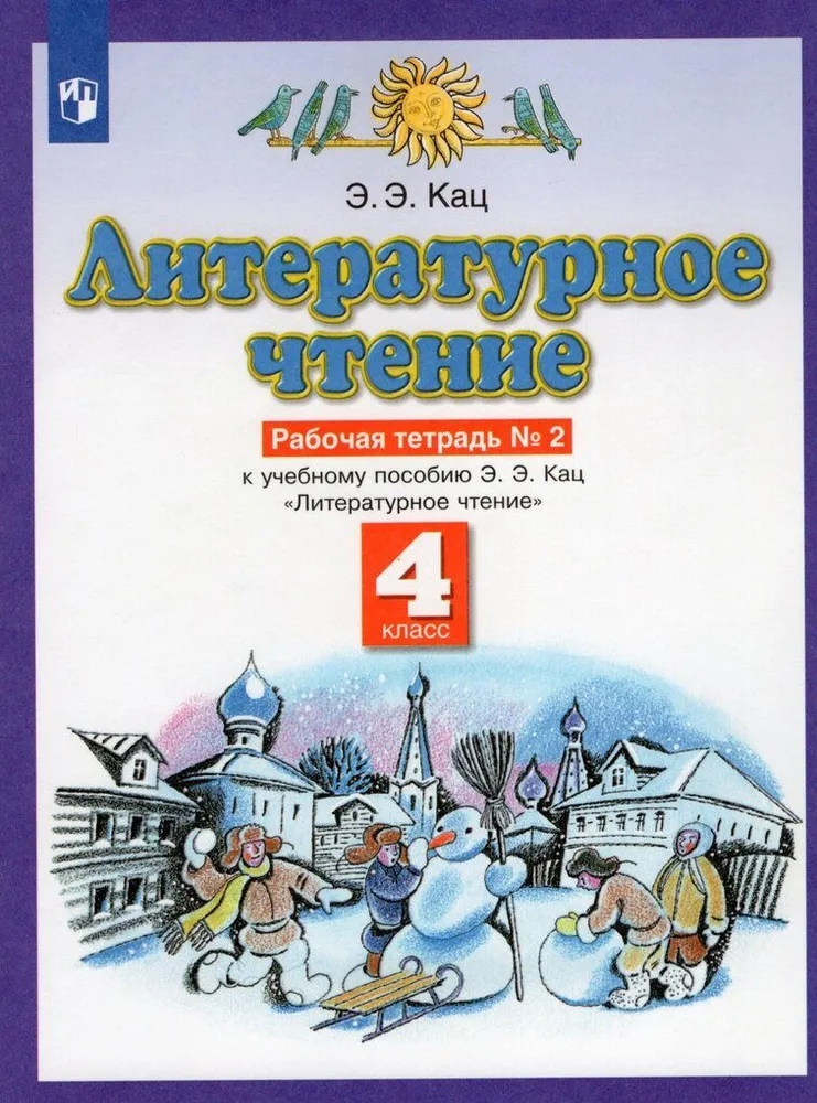 Литературное чтение. 4 класс. Рабочая тетрадь № 2. К учебному пособию Э.Э. Кац Литературное чтение Читай-город