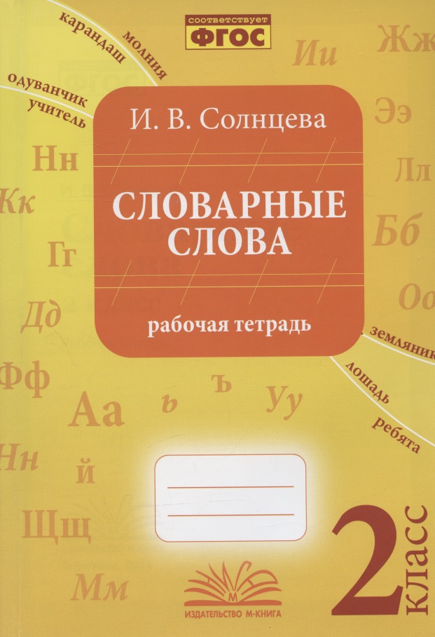 Словарные слова. 2 класс. Рабочая тетрадь Читай-город