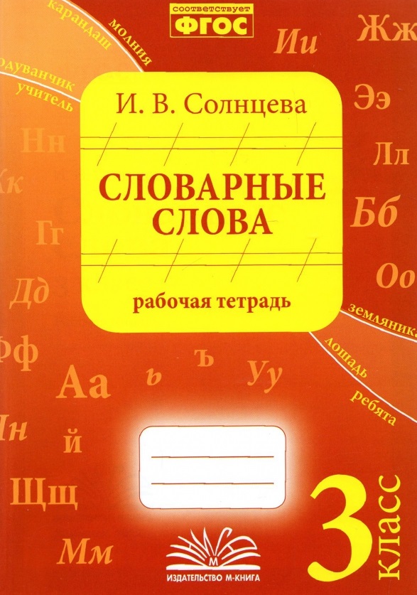 Словарные слова. 3 класс. Рабочая тетрадь Читай-город