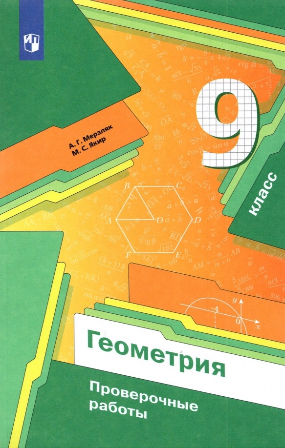 Геометрия. 9 класс. Проверочные работы Читай-город