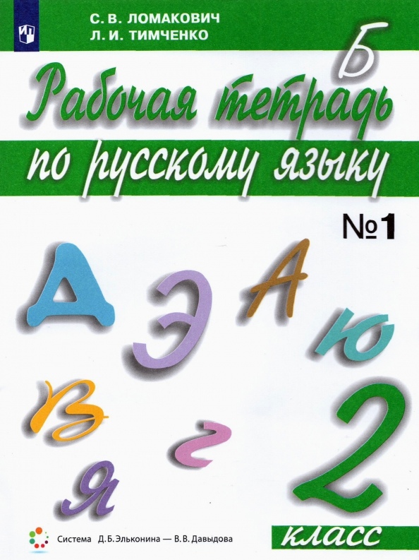 Русский язык. 2 класс. Рабочая тетрадь. В 2 частях. Часть 1 Читай-город