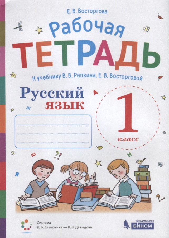 Рабочая тетрадь. Русский язык. 1 класс. К учебнику В.В. Репкина, Е.В. Восторговой Читай-город