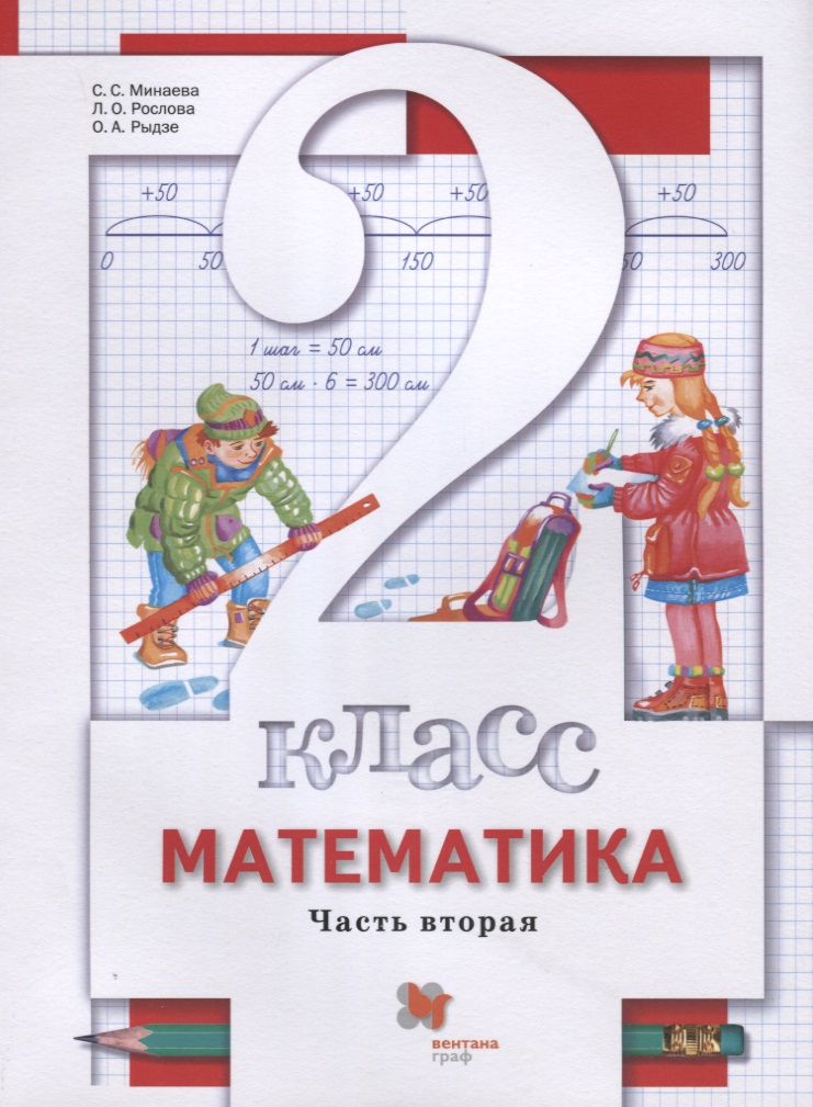 Математика. 2 класс. Учебник. В 2-х частях. Часть вторая Читай-город