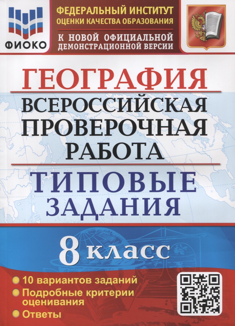География. Всероссийская проверочная работа. 8 класс. Типовые задания. 10 вариантов заданий. Подробные критерии оценивания. Ответы Читай-город