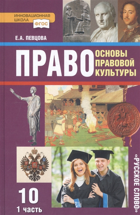 Право. Основы правовой культуры. 10 класс. Учебник. Базовый и углубленный уровни. В двух частях. Часть 1 Читай-город