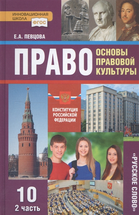 Право. Основы правовой культуры. 10 класс. Учебник. Базовый и углубленный уровни. В двух частях. Часть 2 Читай-город