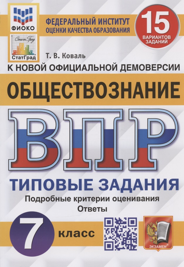Обществознание. Всероссийская проверочная работа. 7 класс. Типовые задания. 15 вариантов заданий Читай-город