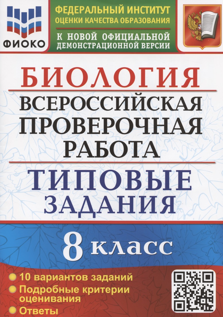 Биология. Всероссийская проверочная работа. 8 класс. Типовые задания. 10 вариантов заданий Читай-город