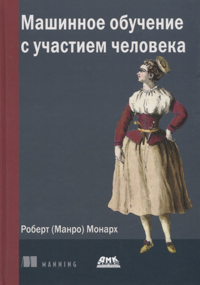 Машинное обучение с участием человека Читай-город