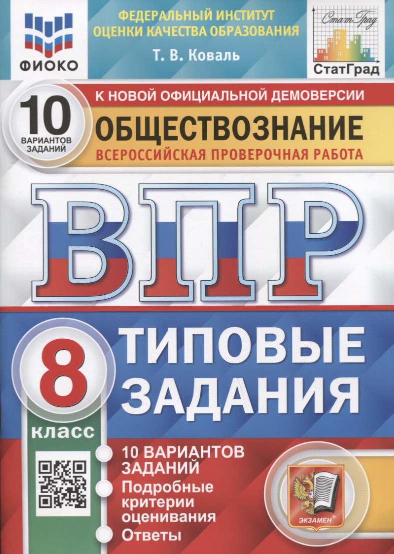 Обществознание. Всероссийская проверочная работа. 8 класс. Типовые задания. 10 вариантов заданий. Подробные критерии оценивания Читай-город
