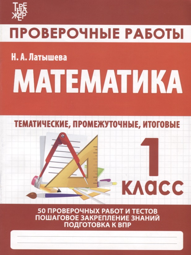 Математика. Проверочные работы. 1 класс Читай-город