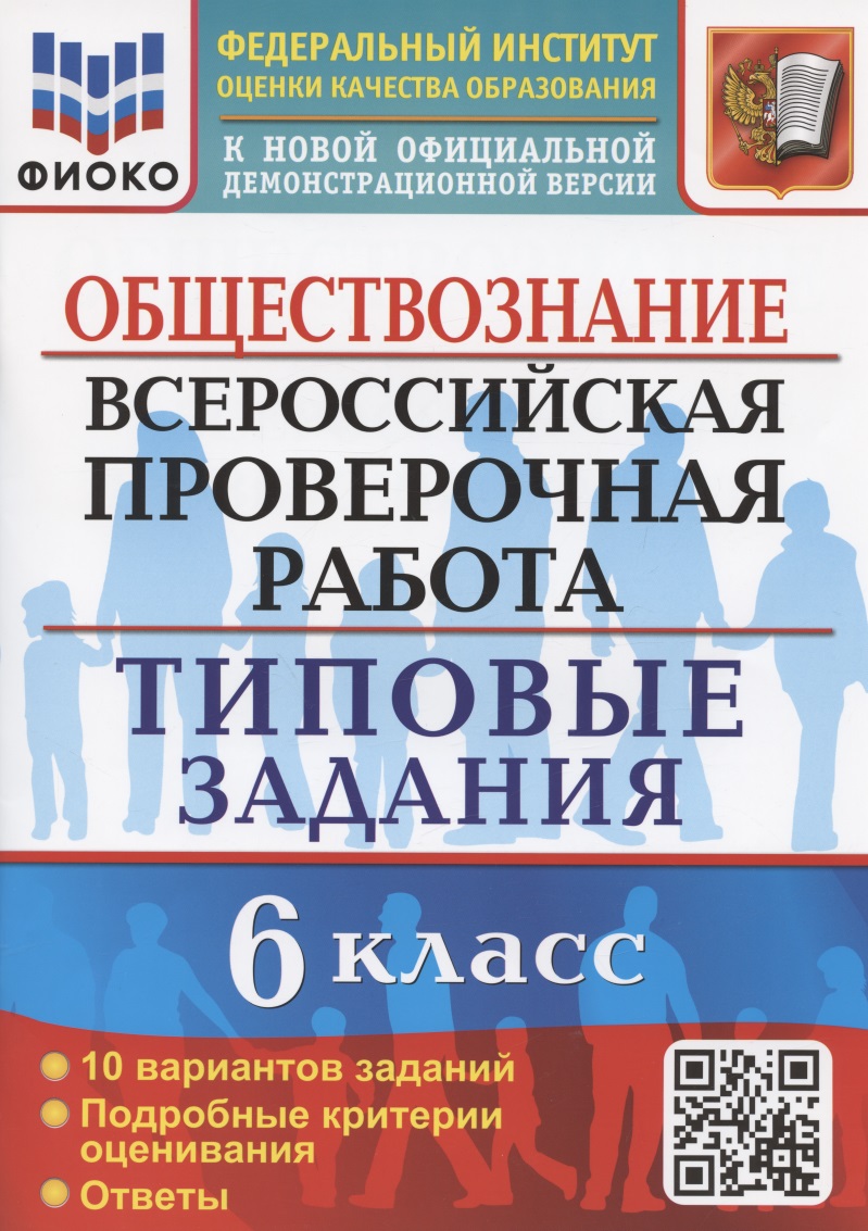Всероссийская проверочная работа. Обществознание. 6 класс. Типовые задания. 10 вариантов заданий. Подробные критерии оценивания Читай-город