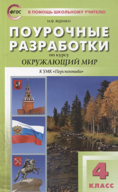 Поурочные разработки по курсу «Окружающий мир» к УМК "Перспектива". 4 класс Читай-город