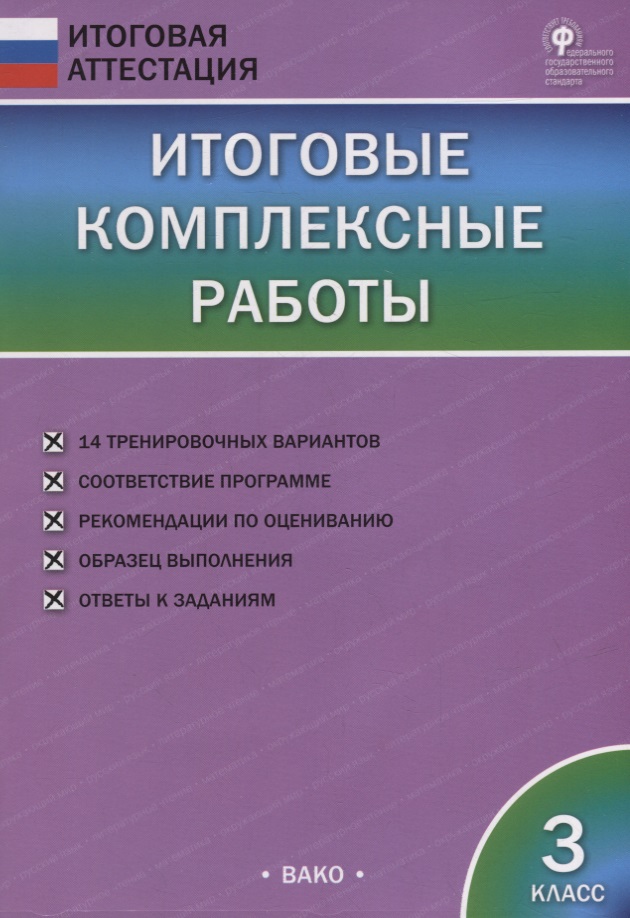 Итоговые комплексные работы. 3 класс Читай-город