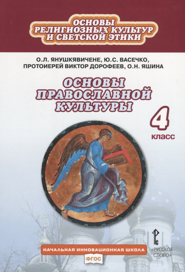 Основы религиозных культур и светской этики. Основы православной культуры. Учебник. 4 класс Читай-город