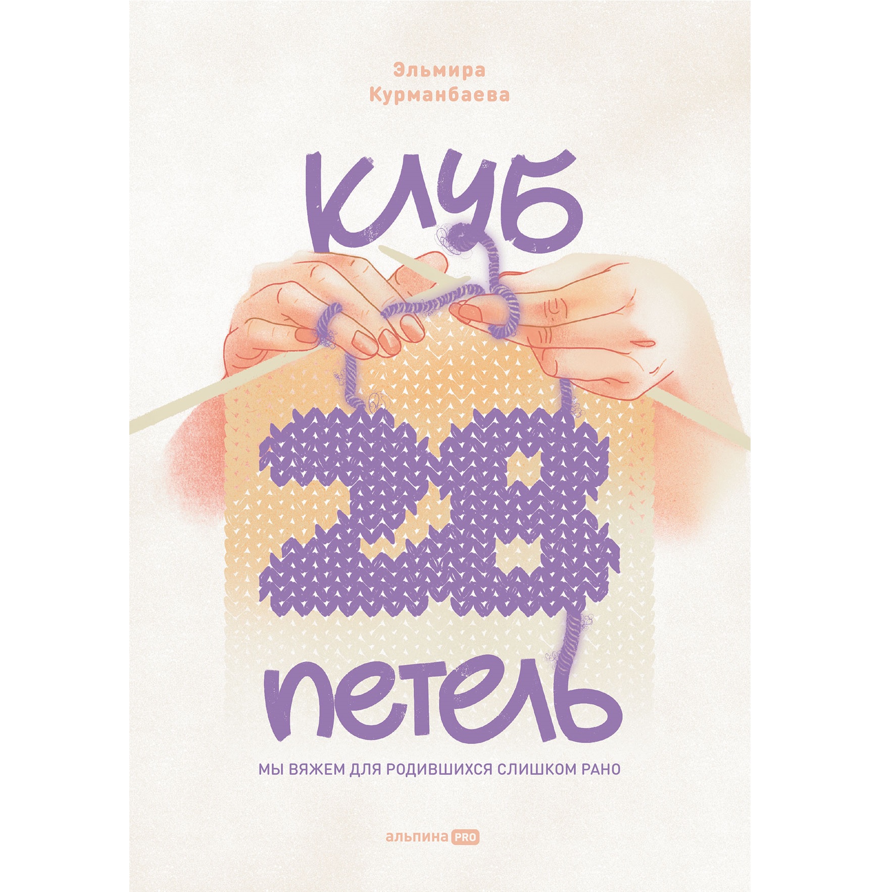 Клуб "28 петель". Мы вяжем для родившихся слишком рано Читай-город