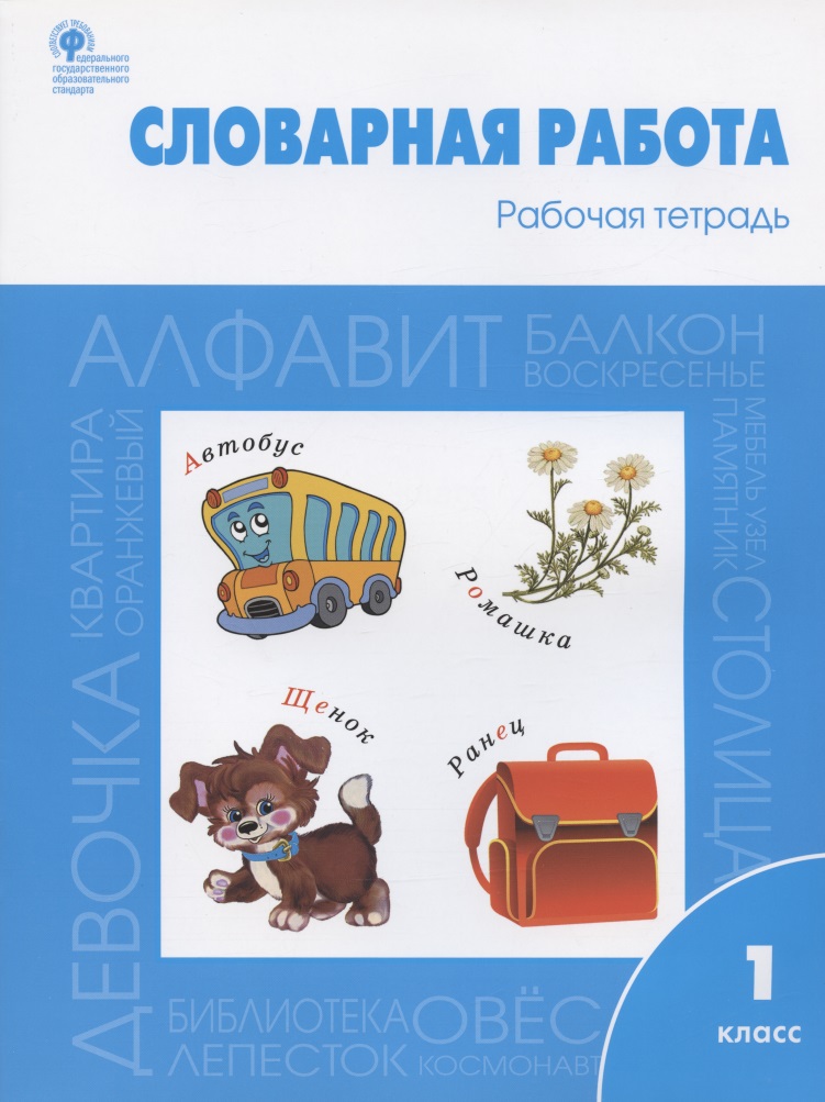 Словарная работа. Рабочая тетрадь. 1 класс Читай-город