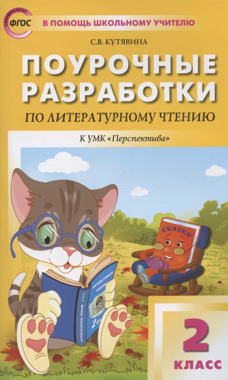 Поурочные разработки по литературному чтению. 2 класс. К УМК Л.Ф. Климановой и др. ("Перспектива"). Пособие для учителя Читай-город