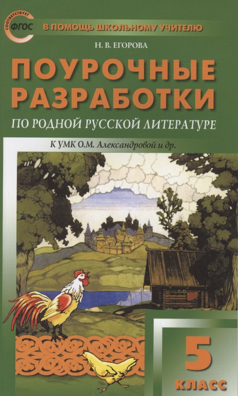 Поурочные разработки по родной русской литературе. 5 класс. К УМК О.М. Александровой и др. (М.: Просвещение). Пособие для учителя Читай-город
