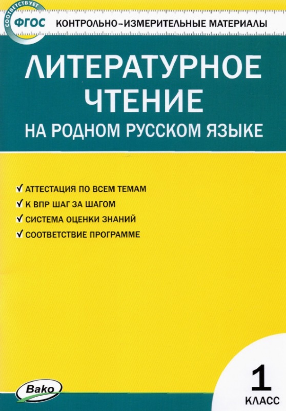Контрольно-измерительные материалы. Литературное чтение на родном русском языке. 1 класс Читай-город