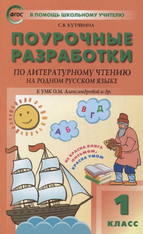 Поурочные разработки по литературному чтению на родном русском языке. 1 класс: пособие для учителя Читай-город