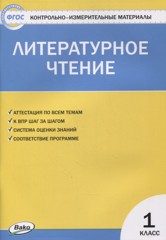 Контрольно-измерительные материалы. Литературное чтение. 1 класс Читай-город