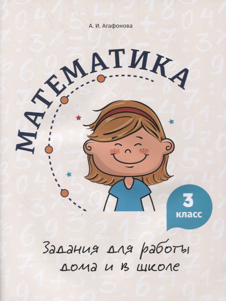 Математика. Задания для работы дома и в школе. 3 класс Читай-город