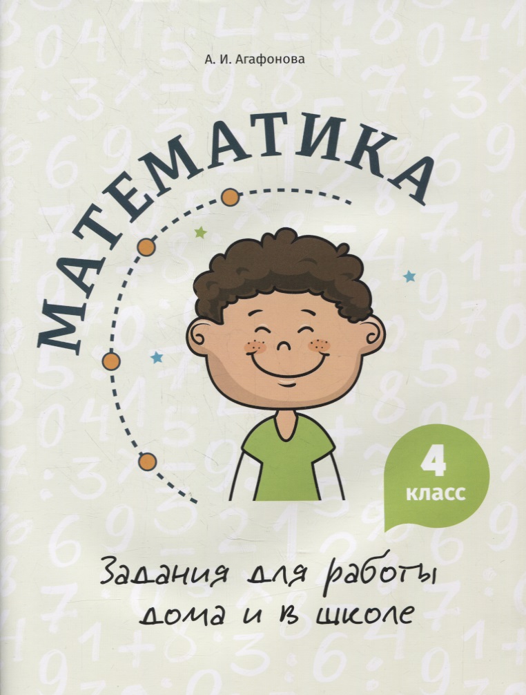 Математика. Задания для работы дома и в школе. 4 класс Читай-город