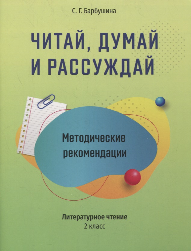 Методические рекомендации: Читай, думай и рассуждай. Литературное чтение. 2 класс: пособие для учителей учреждений общего среднего образования с русским языком обучения Читай-город