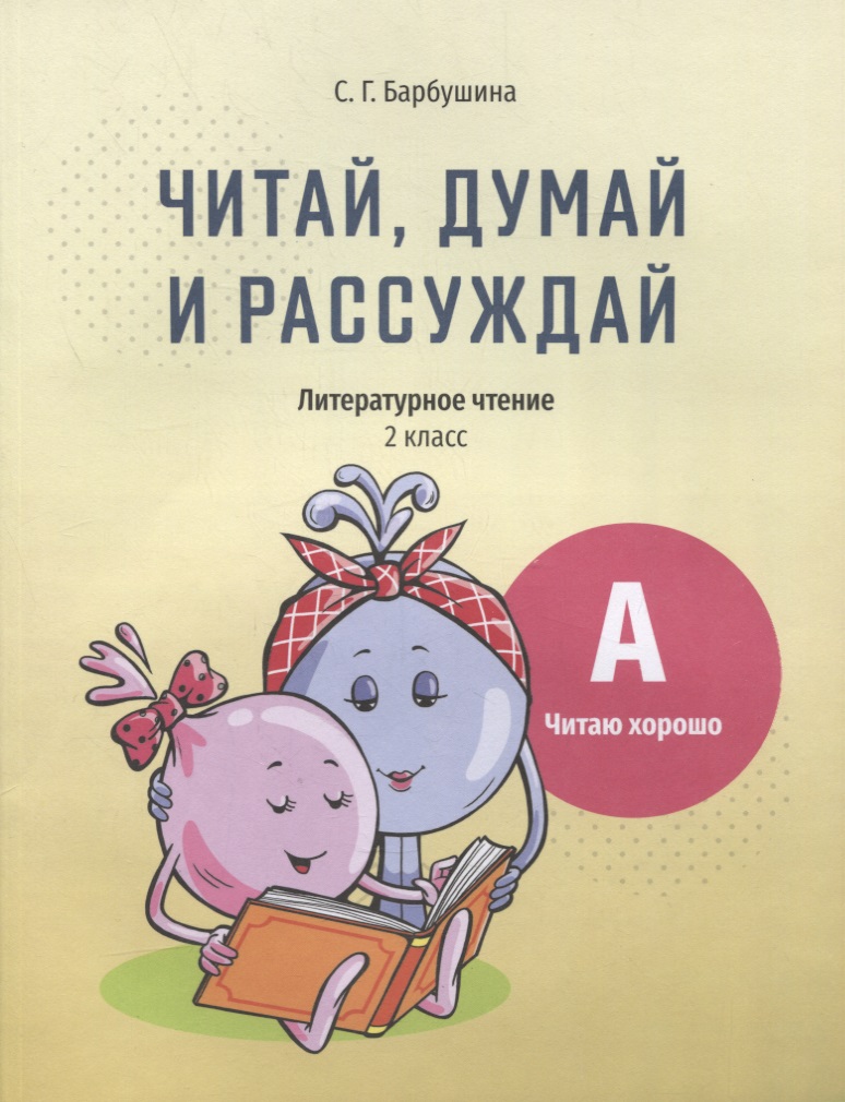 Читай, думай и рассуждай. Литературное чтение. 2 класс. Уровень А: читаю хорошо: пособие для учащихся учреждений общего среднего образования с русским языком обучения Читай-город