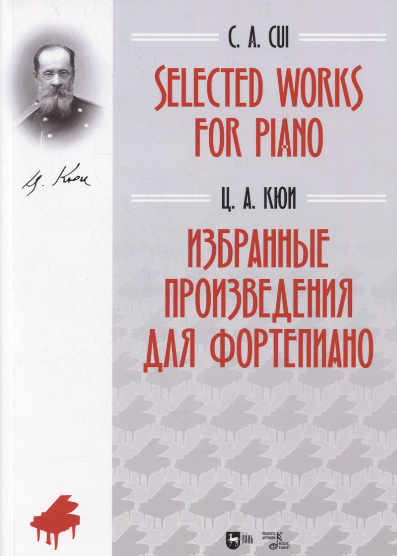 Selected Works for Piano / Избранные произведения для фортепиано Читай-город