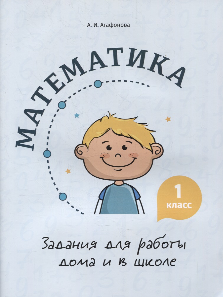 Математика. Задания для работы дома и в школе. 1 класс Читай-город