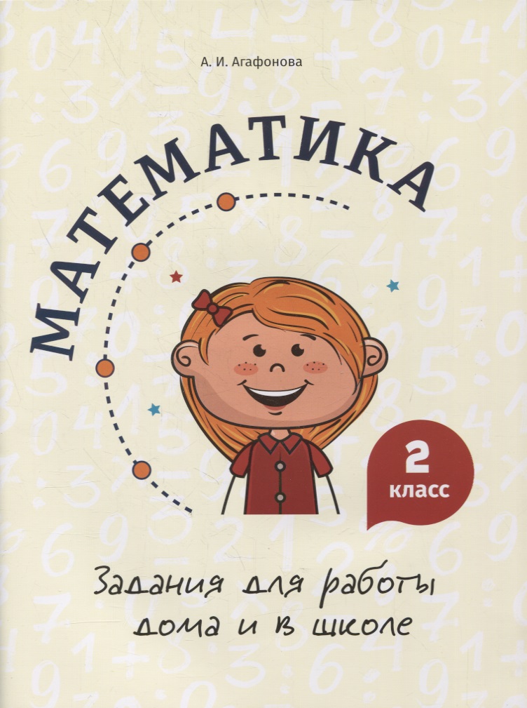 Математика. Задания для работы дома и в школе. 2 класс Читай-город