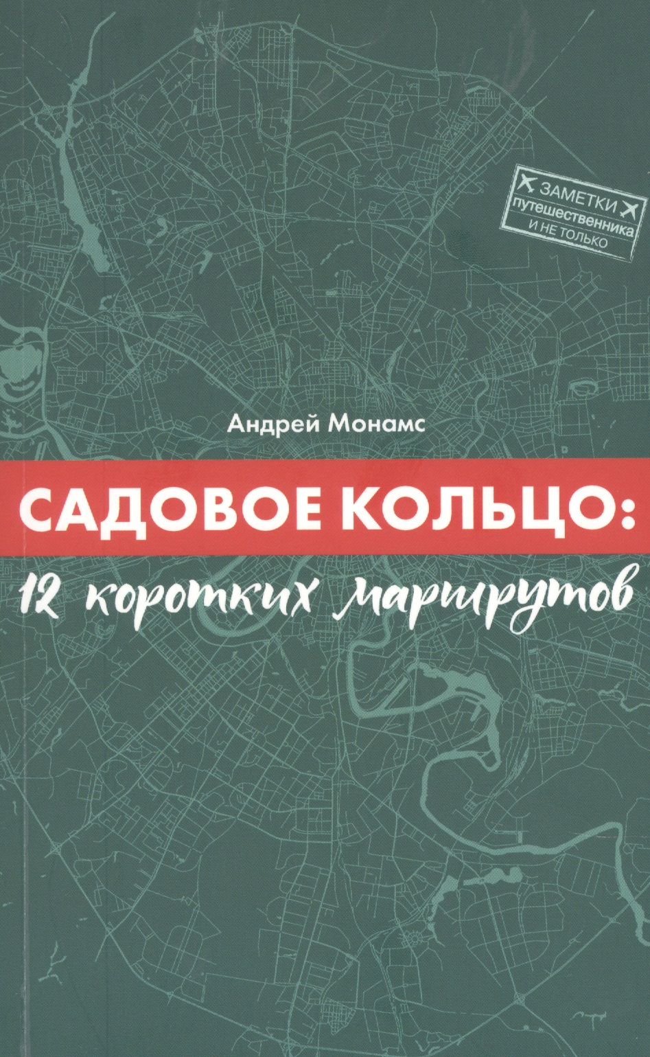 Садовое кольцо:12 коротких маршрутов Читай-город