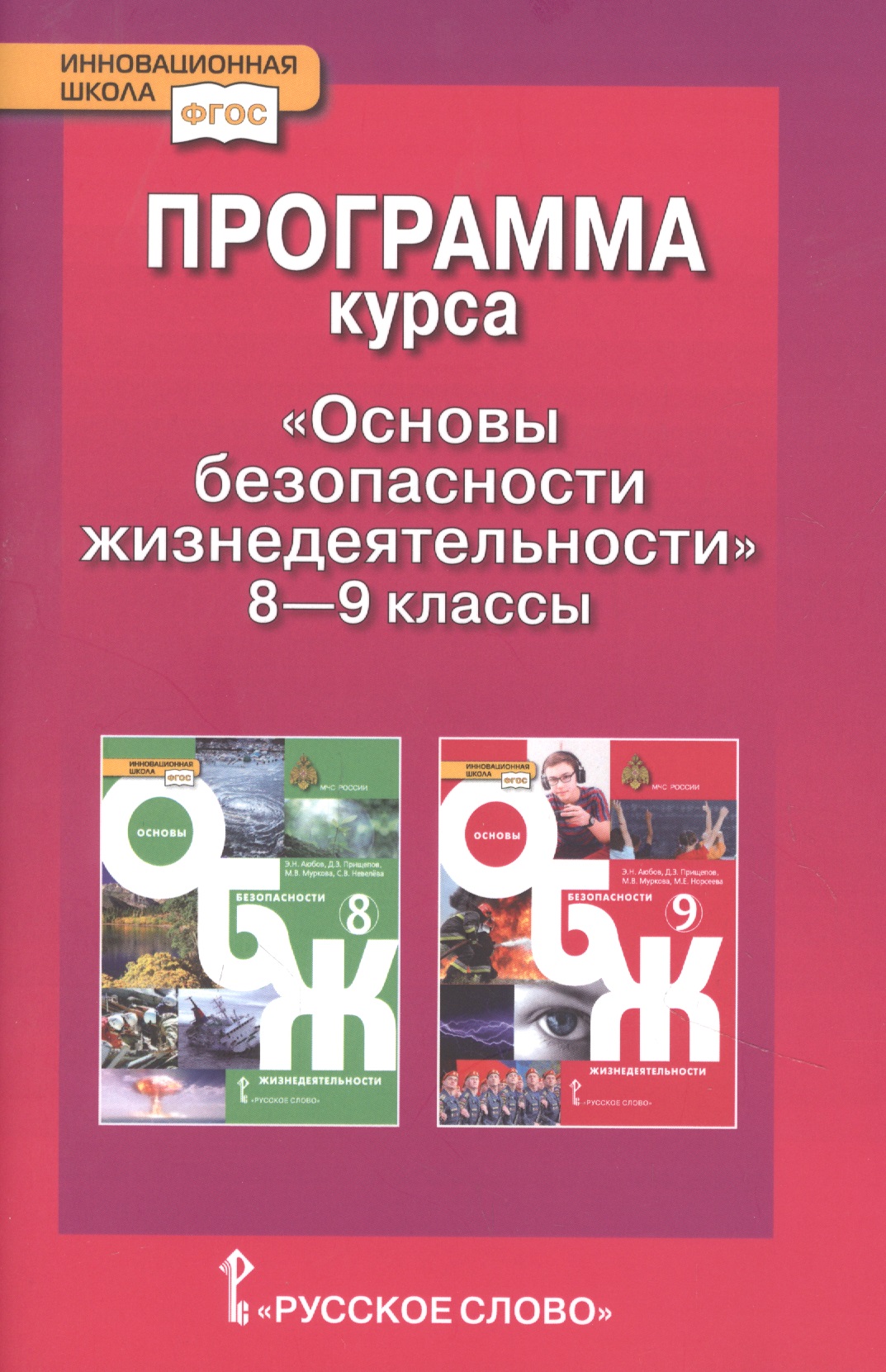 Программа курса "Основы безопасности жизнедеятельности". 8-9 класс Читай-город