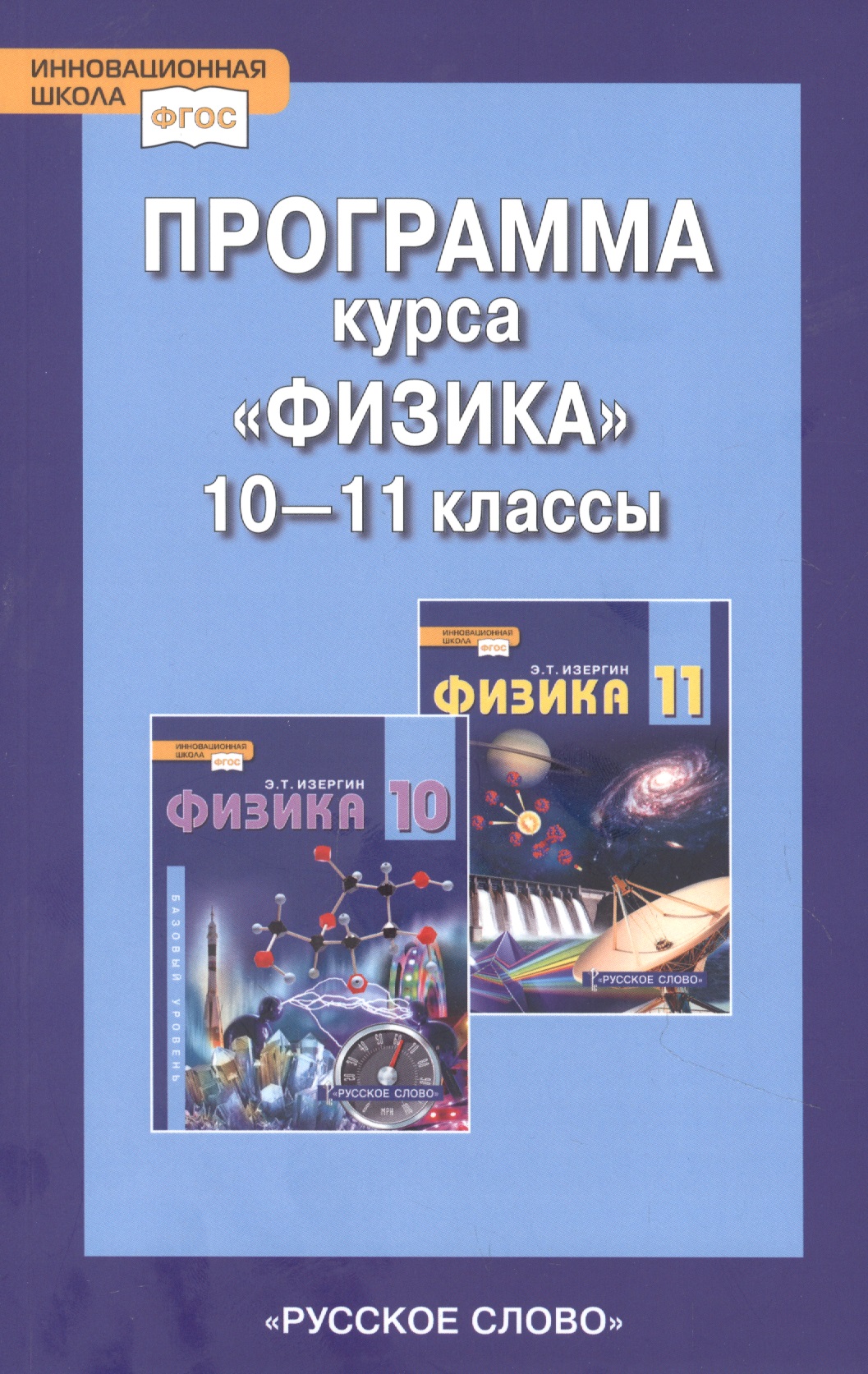 Программа курса "Физика". 10-11 класс. Базовый уровень Читай-город